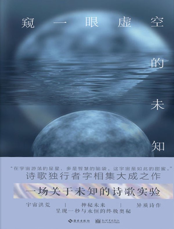 窥一眼虚空的未知