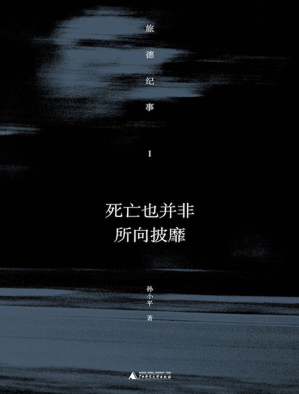 死亡也并非所向披靡：旅德纪事I