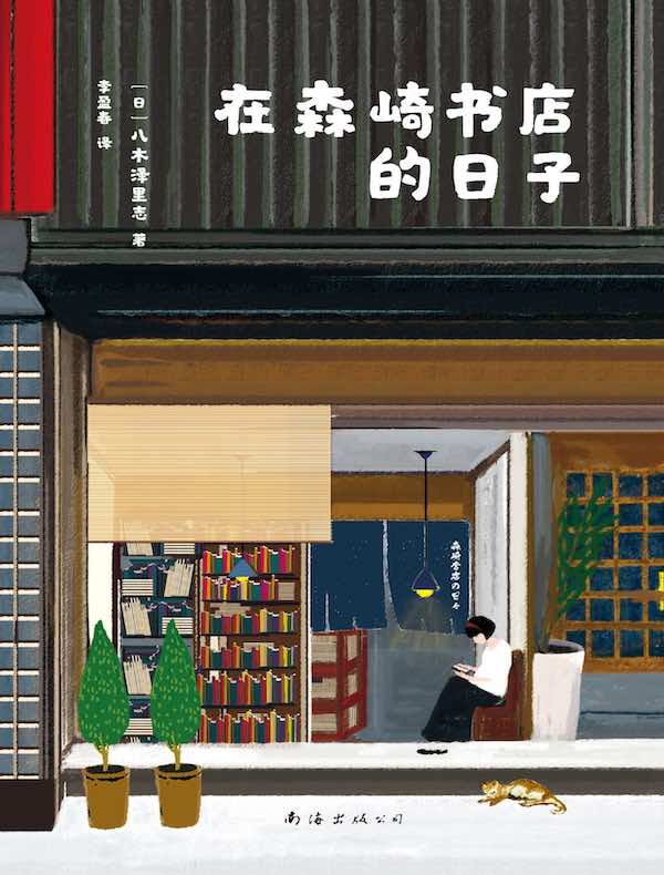 在森崎书店的日子 在森崎书店的日子