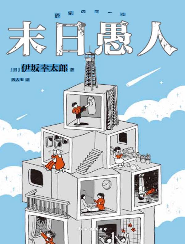 末日愚人