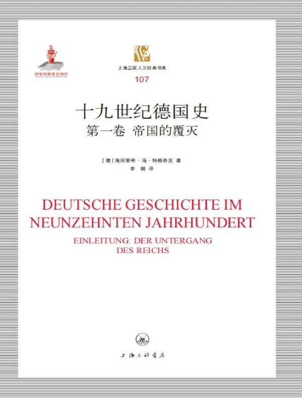 十九世纪德国史（第一卷）：帝国的覆灭