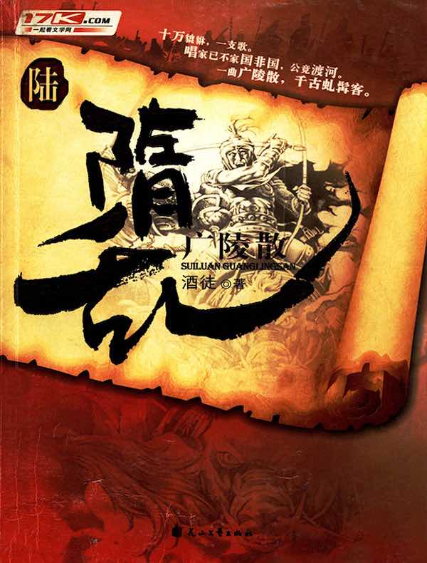 隋乱 6：广陵散