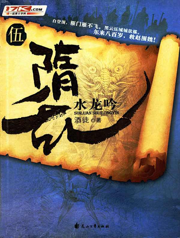 隋乱 5:水龙吟