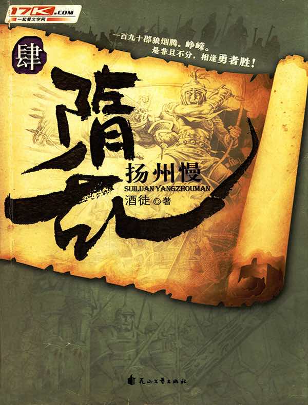 隋乱 4：扬州慢