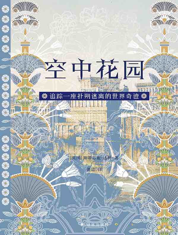 空中花园:追踪一座扑朔迷离的世界奇迹(方尖碑书系)
