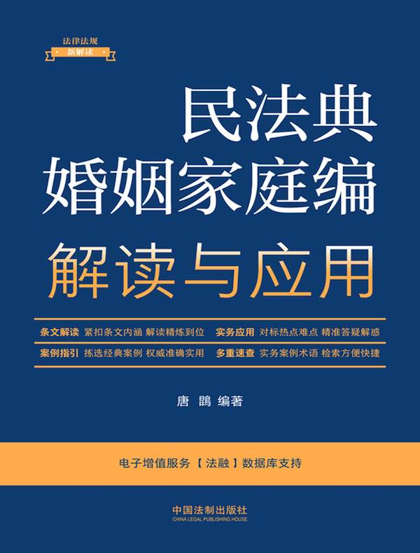 民法典婚姻家庭编解读与应用（2023年版）