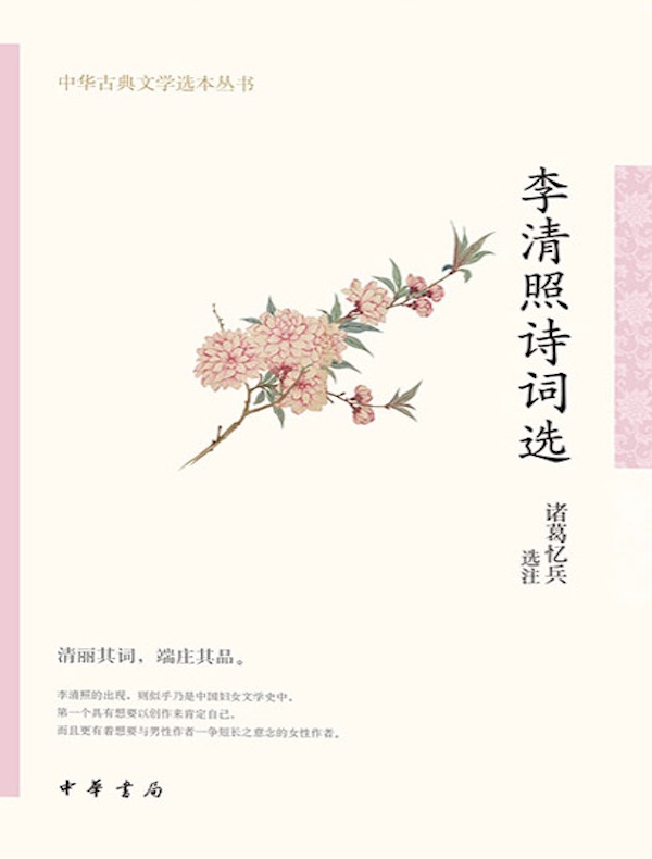 李清照诗词选