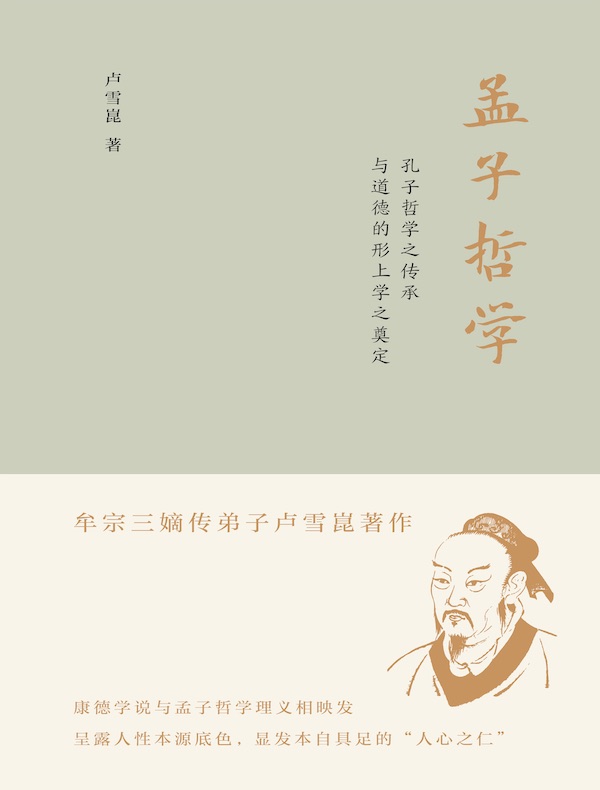 孟子哲学：孔子哲学之传承与道德的形上学之奠定