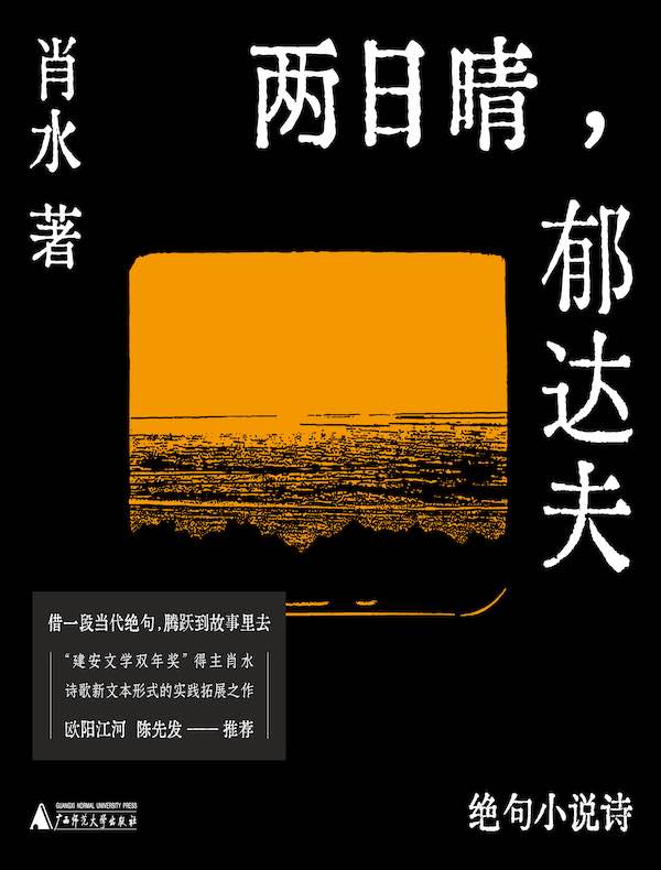两日晴,郁达夫:绝句小说诗