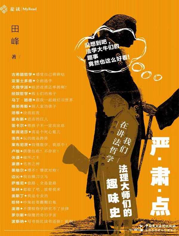 严肃点，我们在讲法哲学：法理大师们的趣味史