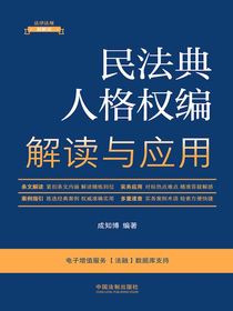 民法典人格权编解读与应用（2023年版）