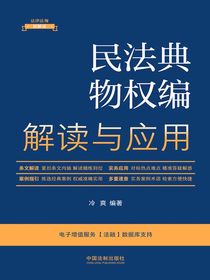 民法典物权编解读与应用（2023年版）