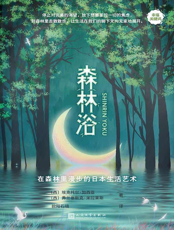 森林浴:在森林里漫步的日本生活艺术