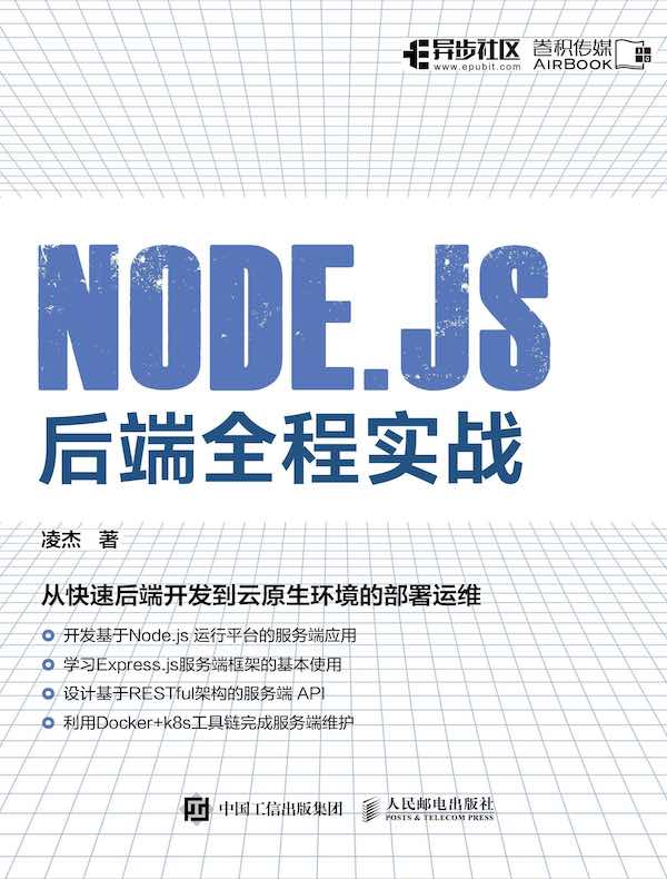 Node.js后端全程实战