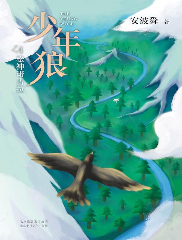 少年狼4：松神诺古拉