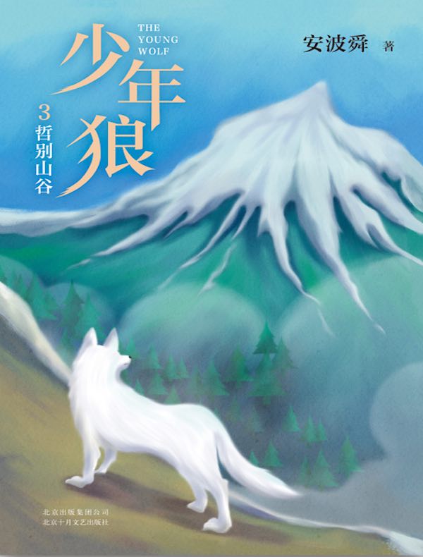 少年狼3：哲别山谷