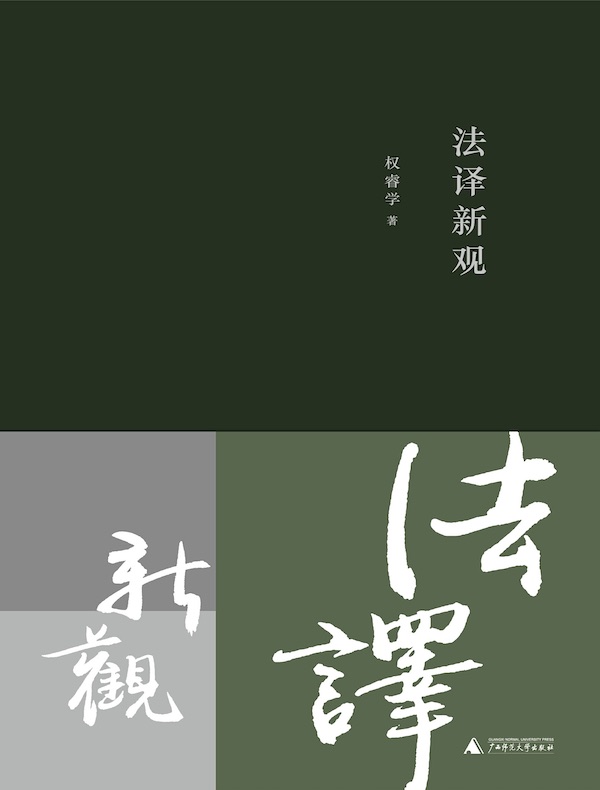 法译新观