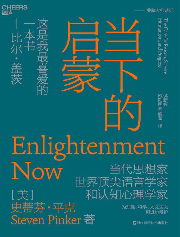 当下的启蒙:为理性、科学、人文主义和进步辩护(2023年版)