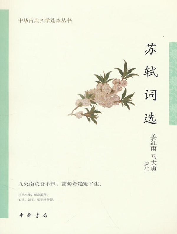 苏轼词选（中华古典文学选本丛书）