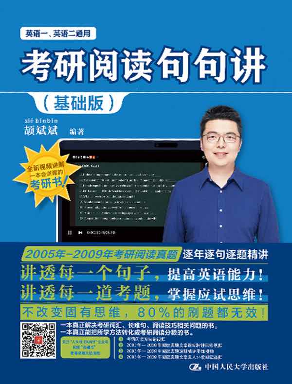 考研阅读句句讲（基础版）
