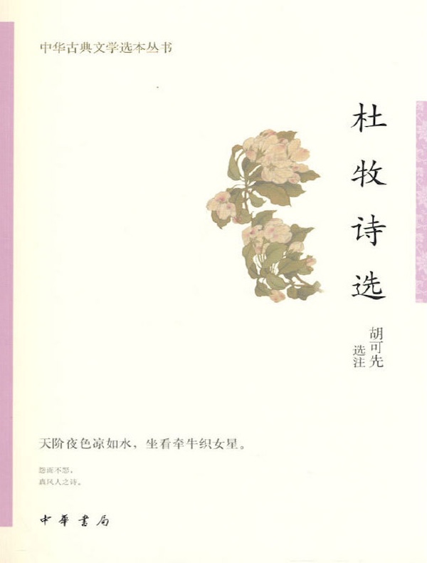 杜牧诗选（中华古典文学选本丛书）