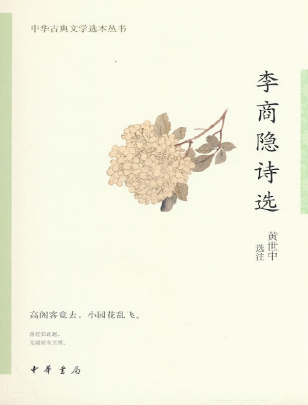 李商隐诗选（中华古典文学选本丛书）