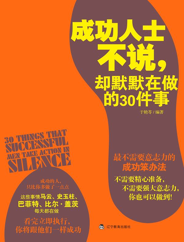 成功人士不说,却默默在做的30件事