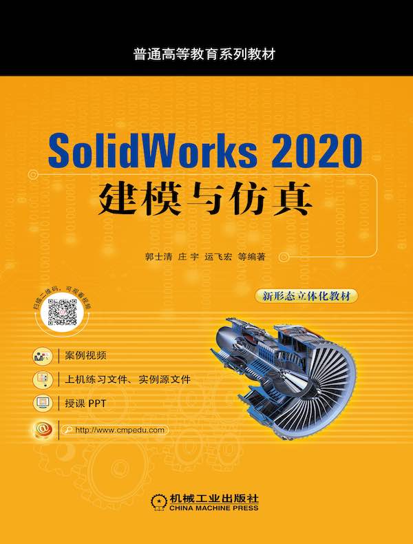 SolidWorks 2020建模与仿真
