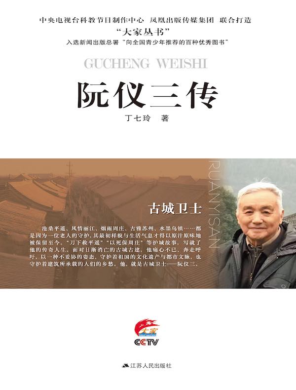 古城卫士:阮仪三传