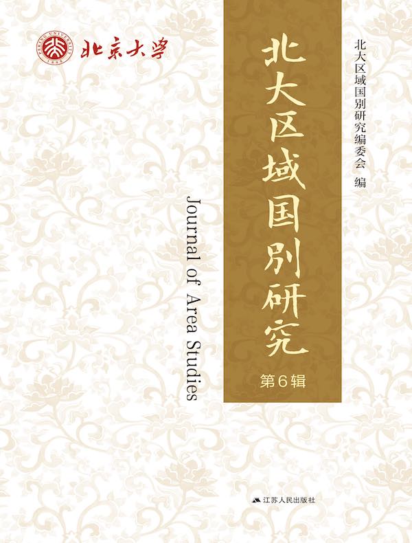 北大区域国别研究（第6辑）