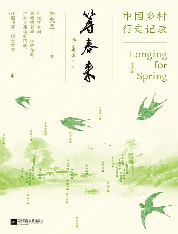 等春来