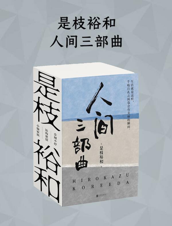 是枝裕和人间三部曲（新版）