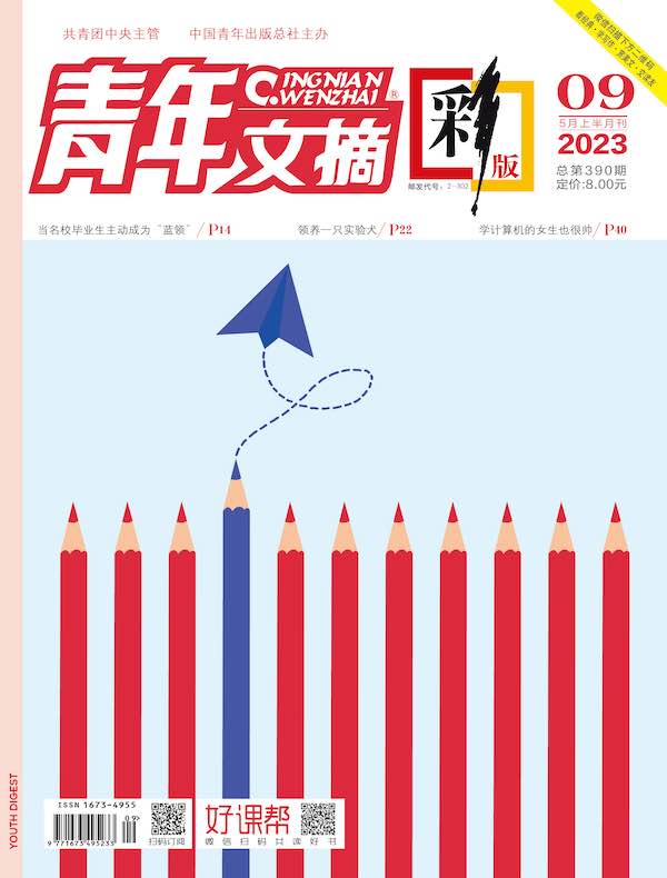 青年文摘（彩版）2023年第9期