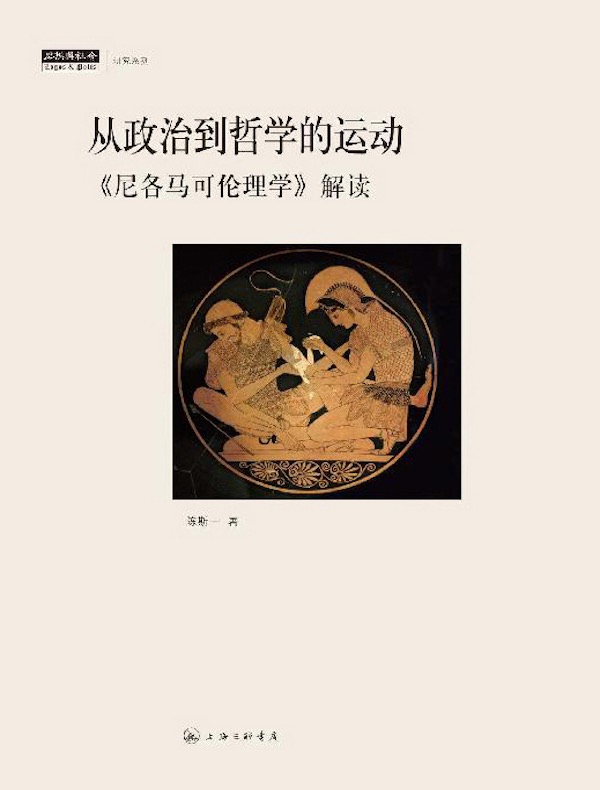 从政治到哲学的运动：《尼各马可伦理学》解读