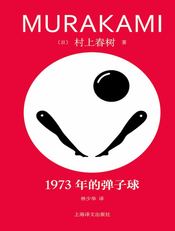 1973年的弹子球(2023修订版)