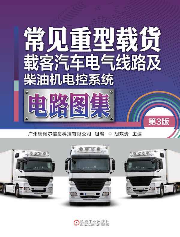常见重型载货、载客汽车电气线路及柴油机电控系统电路图集（第3版）