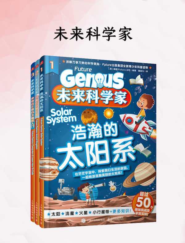 未来科学家