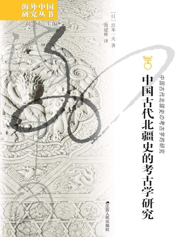 中国古代北疆史的考古学研究(海外中国研究丛书)
