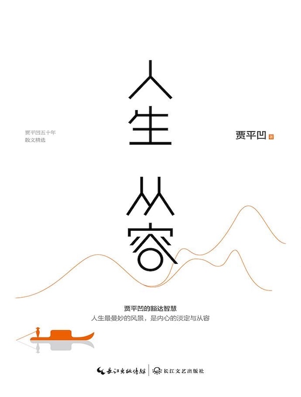 人生从容（新版）
