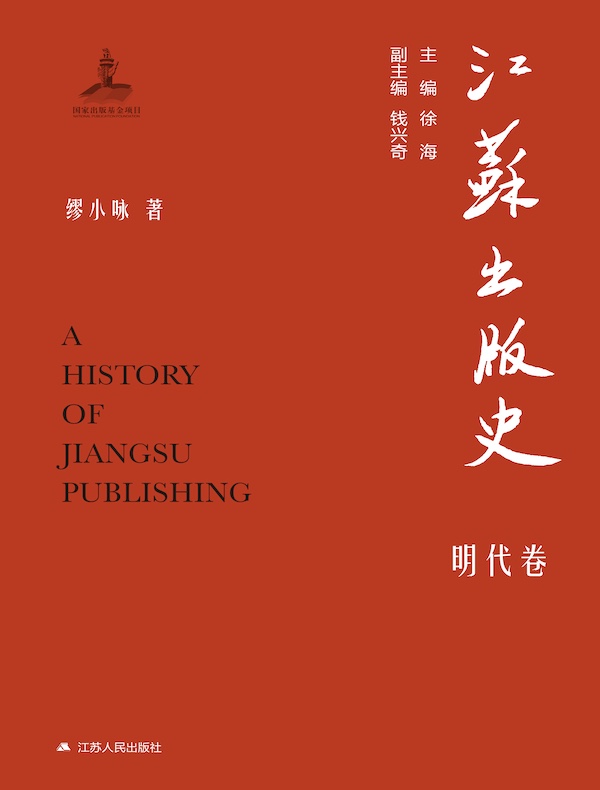 江苏出版史(明代卷)