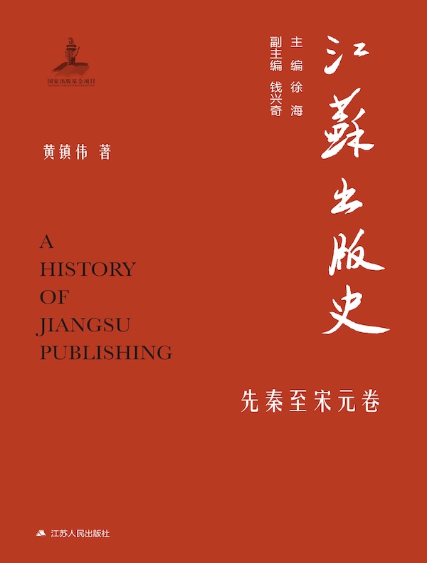 江苏出版史(先秦至宋元卷)