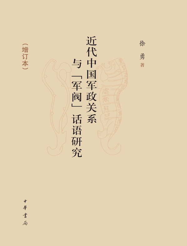 近代中国军政关系与“军阀”话语研究（增订本）