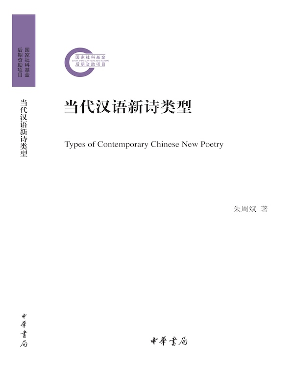 当代汉语新诗类型