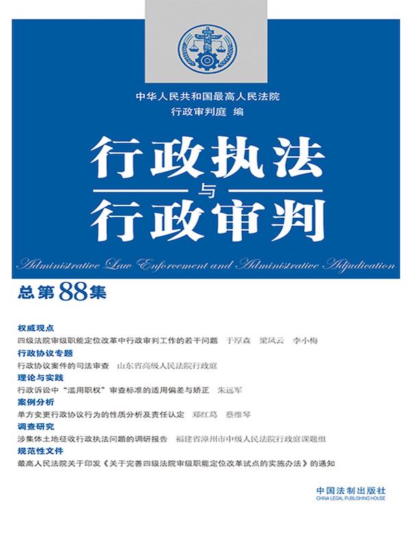 行政执法与行政审判(总第88集)