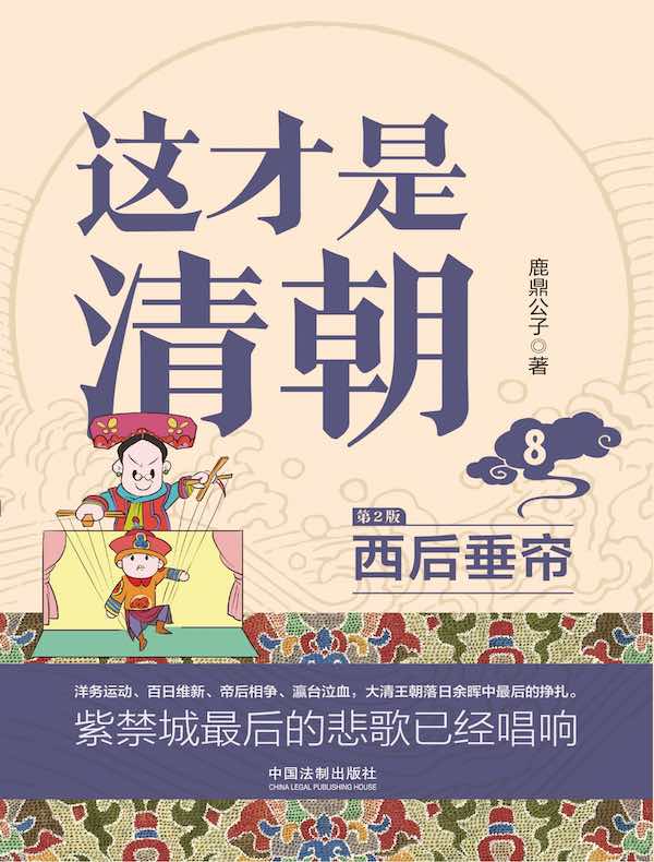 这才是清朝 8：西后垂帘（第2版）