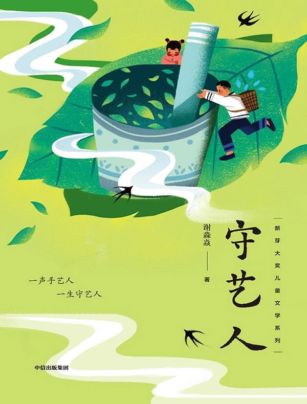 守艺人（新芽大奖儿童文学系列）