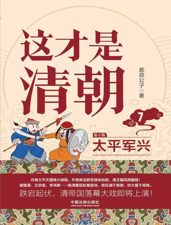 这才是清朝 7:太平军兴(第2版)