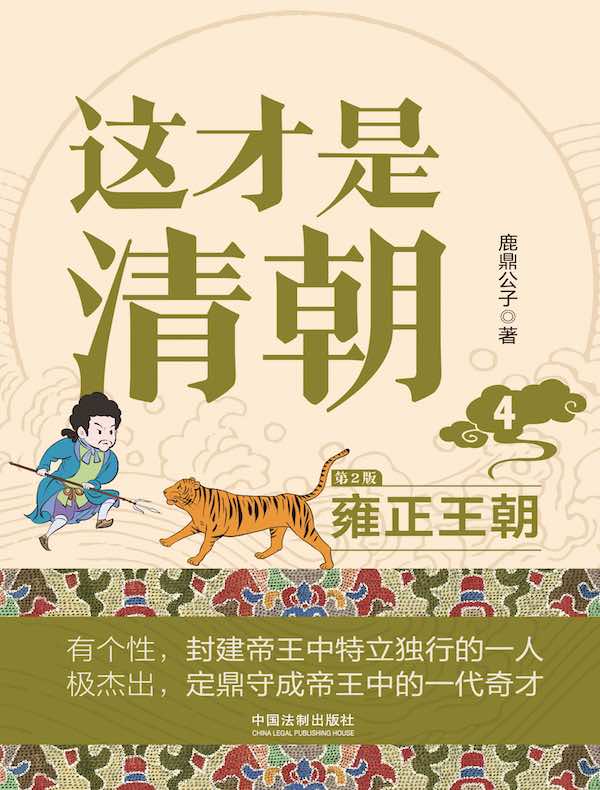 这才是清朝 4：雍正王朝（第2版）
