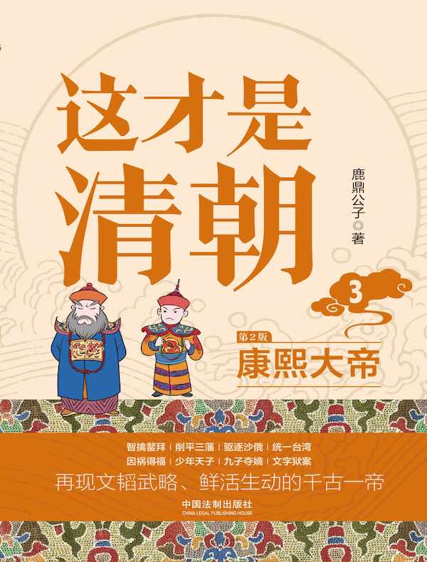 这才是清朝 3：康熙大帝（第2版）
