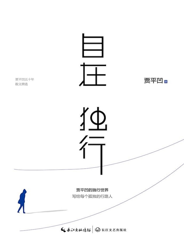 自在独行(新版)